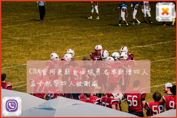 CBA官网更新自由球员名单新增四人孟子凯等四人被删减