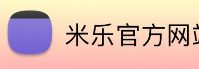 米乐官方网站 Logo